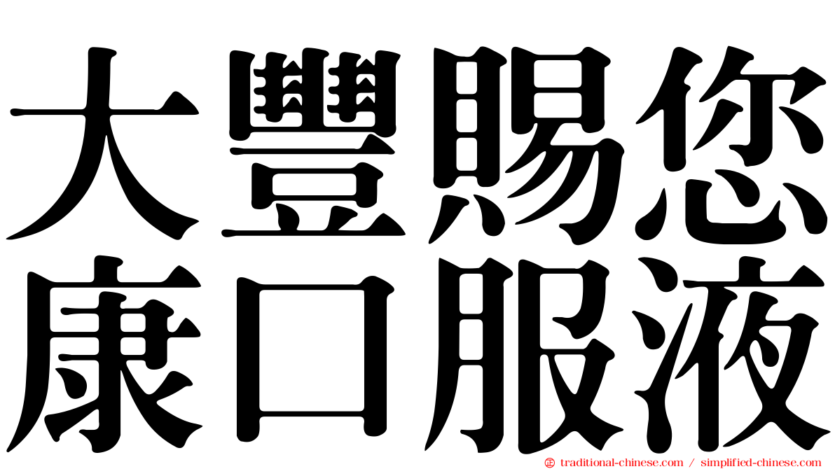 大豐賜您康口服液