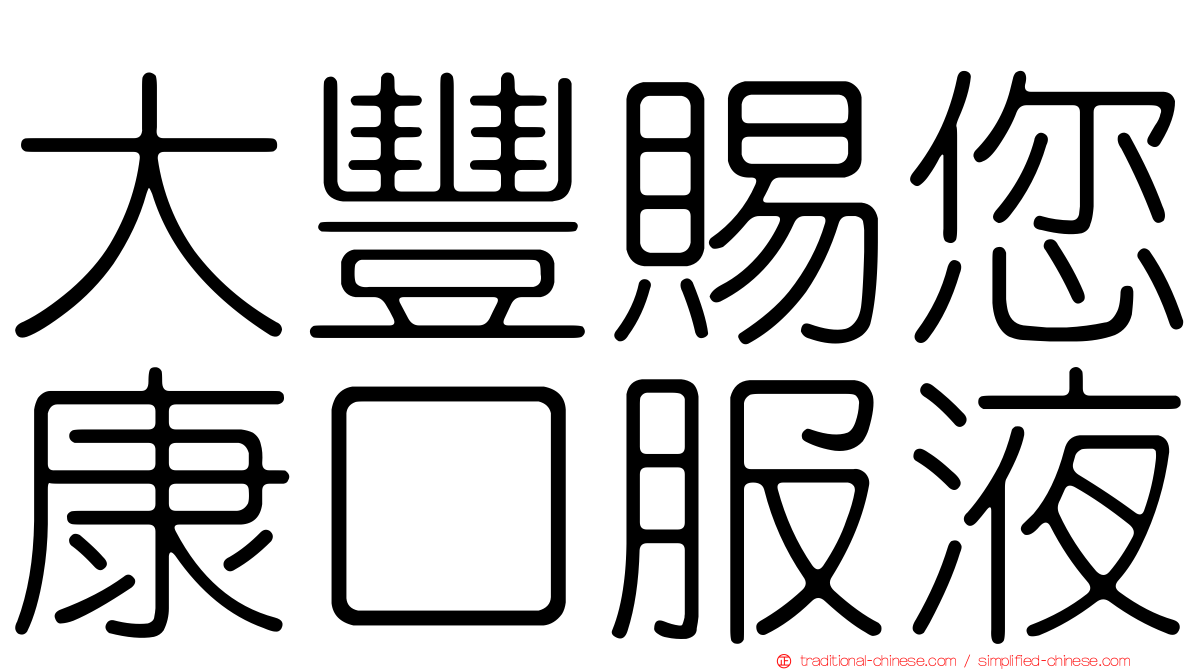 大豐賜您康口服液