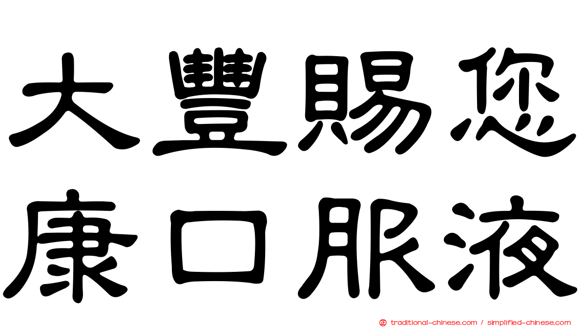 大豐賜您康口服液