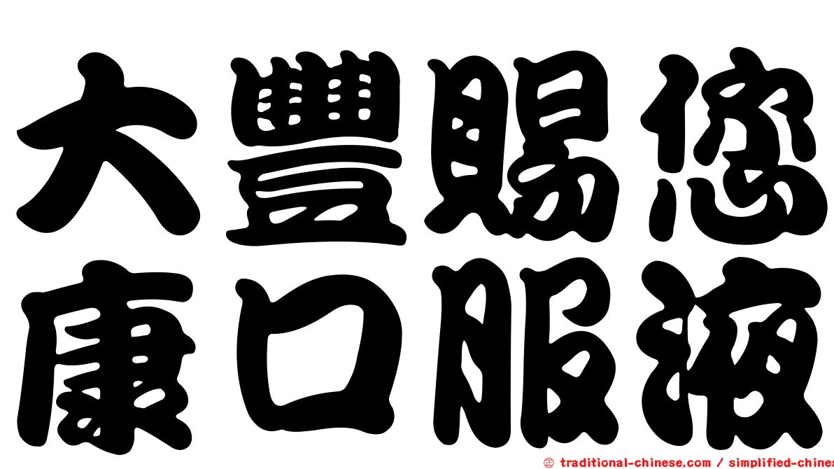 大豐賜您康口服液