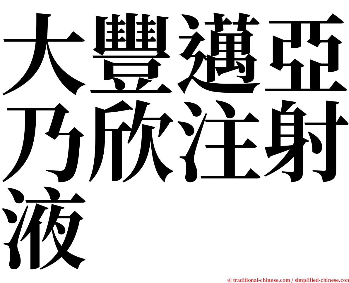 大豐邁亞乃欣注射液 serif font