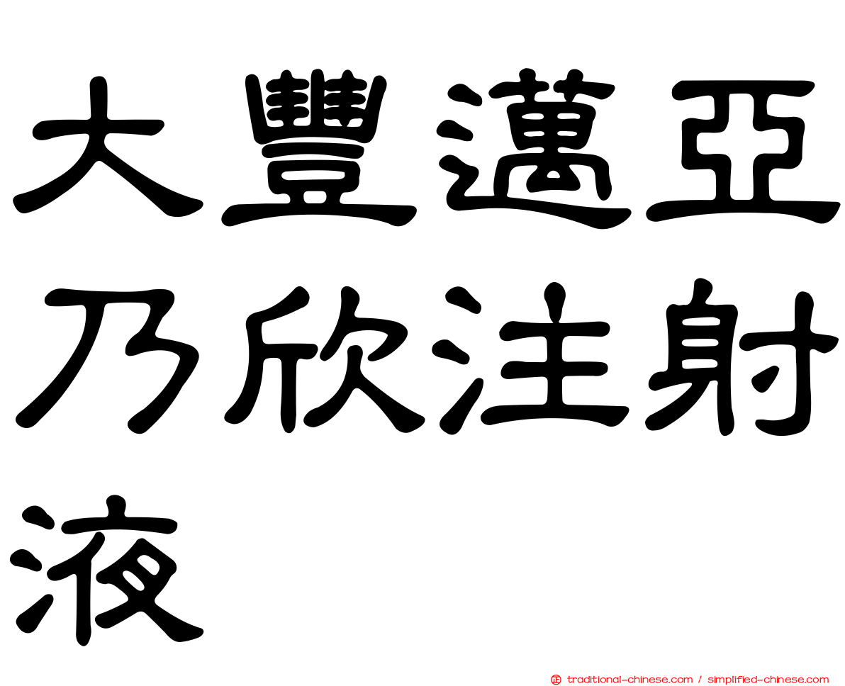 大豐邁亞乃欣注射液