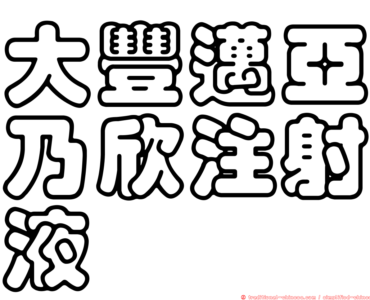 大豐邁亞乃欣注射液