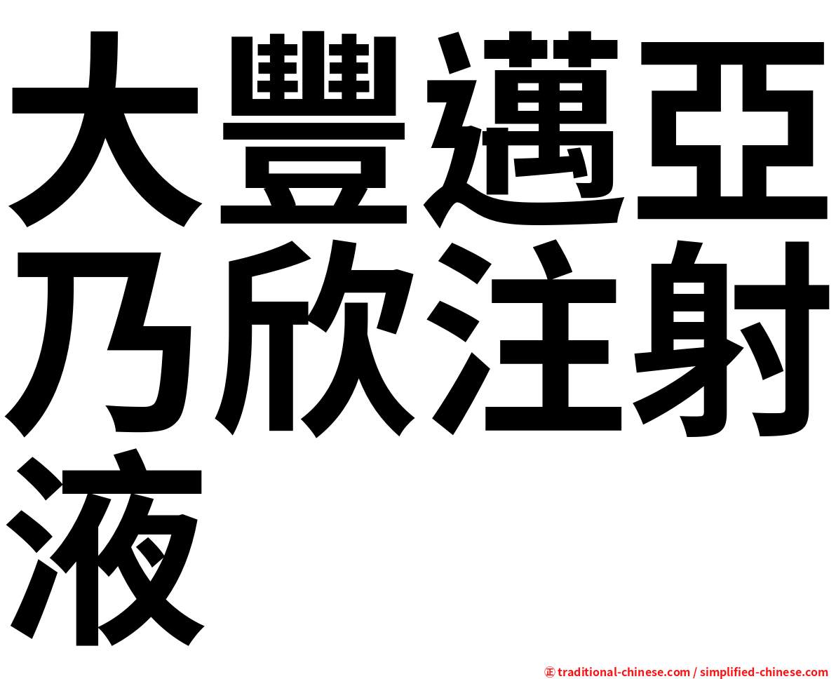 大豐邁亞乃欣注射液