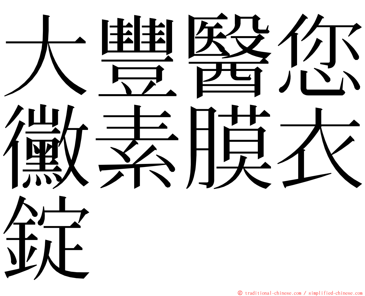 大豐醫您黴素膜衣錠 ming font