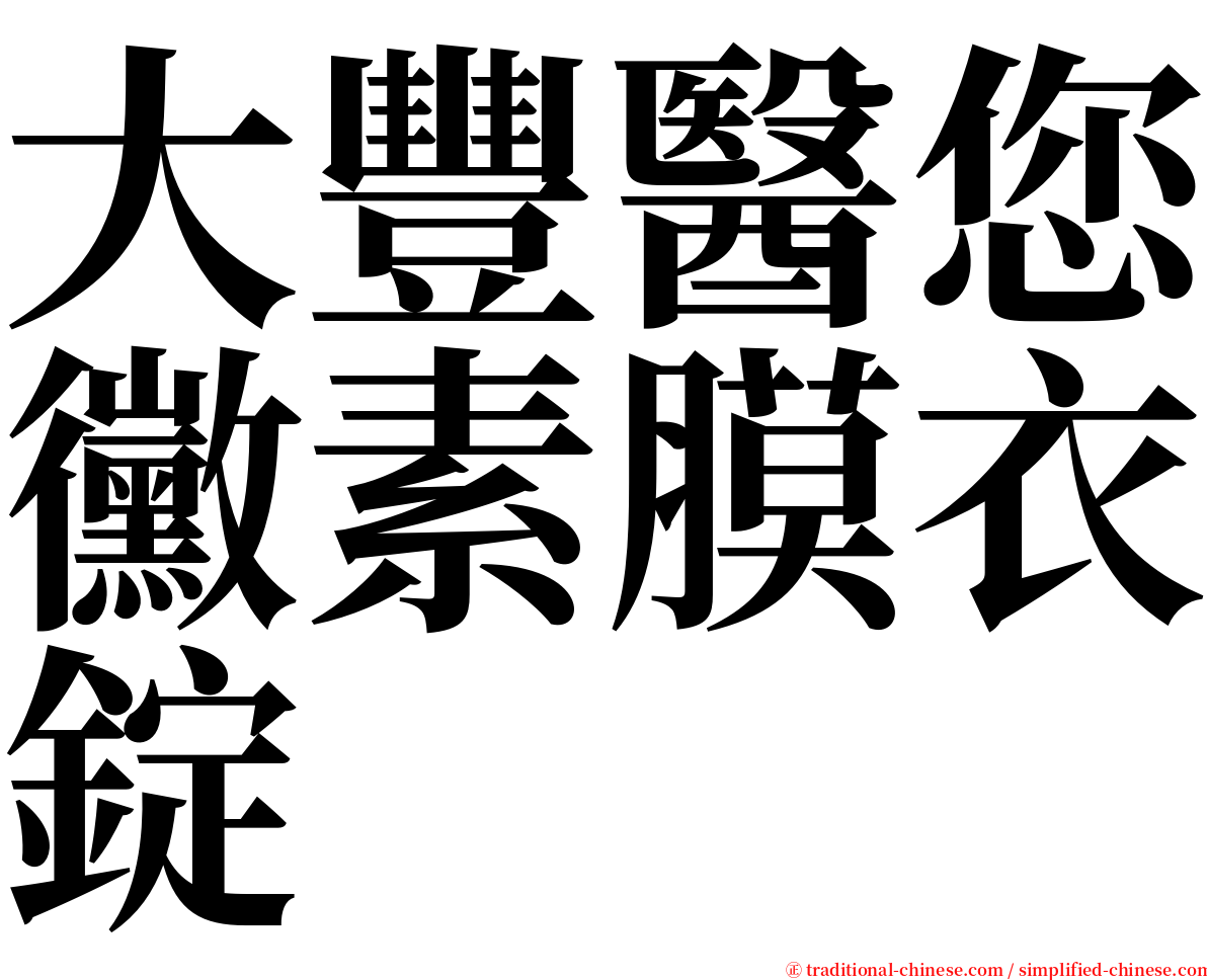 大豐醫您黴素膜衣錠 serif font