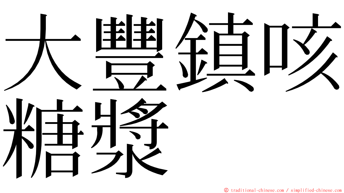 大豐鎮咳糖漿 ming font