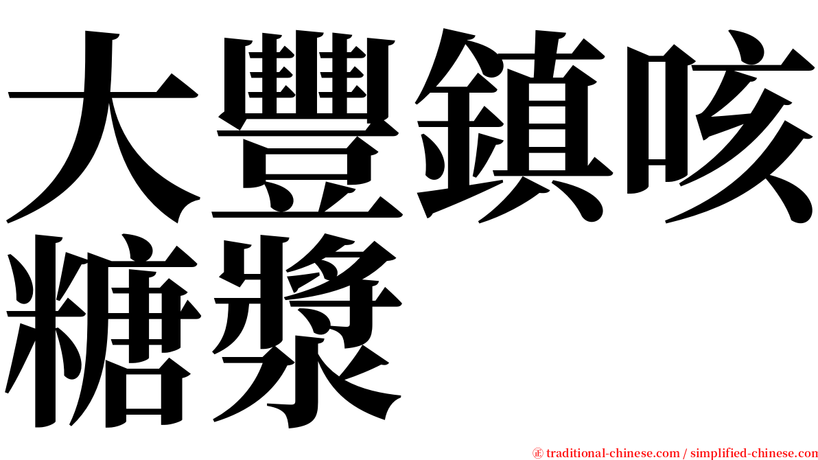 大豐鎮咳糖漿 serif font