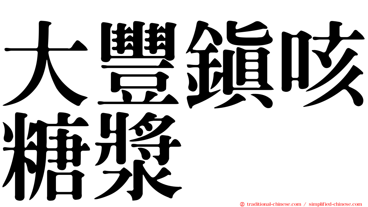 大豐鎮咳糖漿