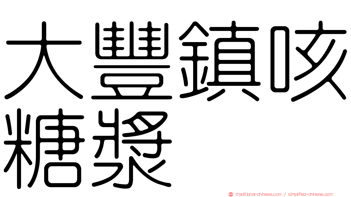 大豐鎮咳糖漿