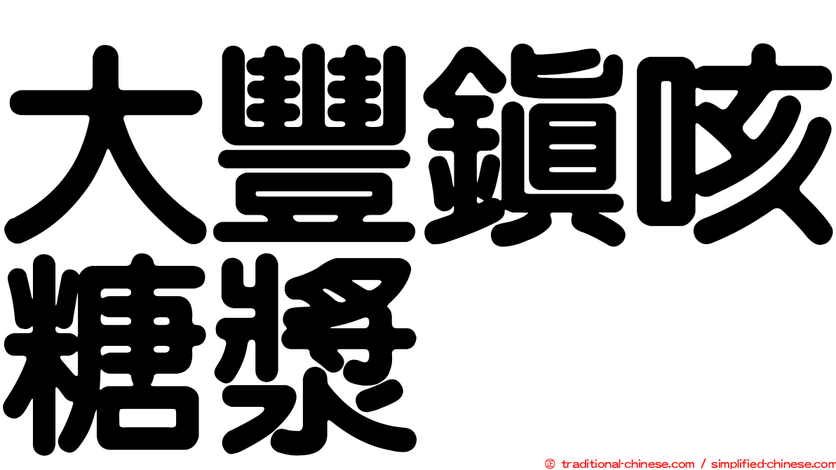 大豐鎮咳糖漿