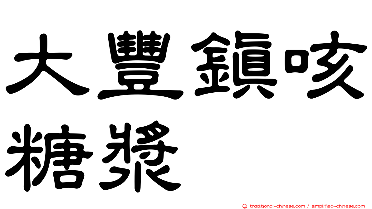 大豐鎮咳糖漿