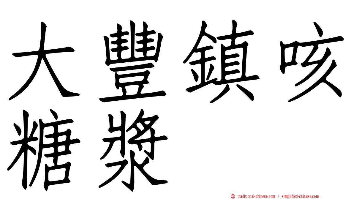 大豐鎮咳糖漿
