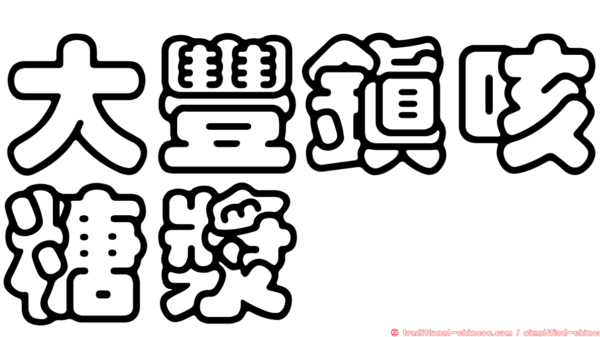 大豐鎮咳糖漿