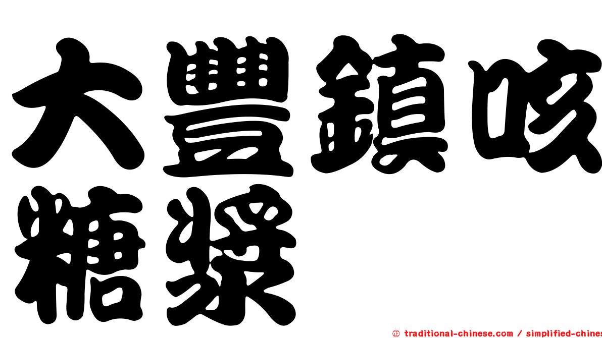 大豐鎮咳糖漿