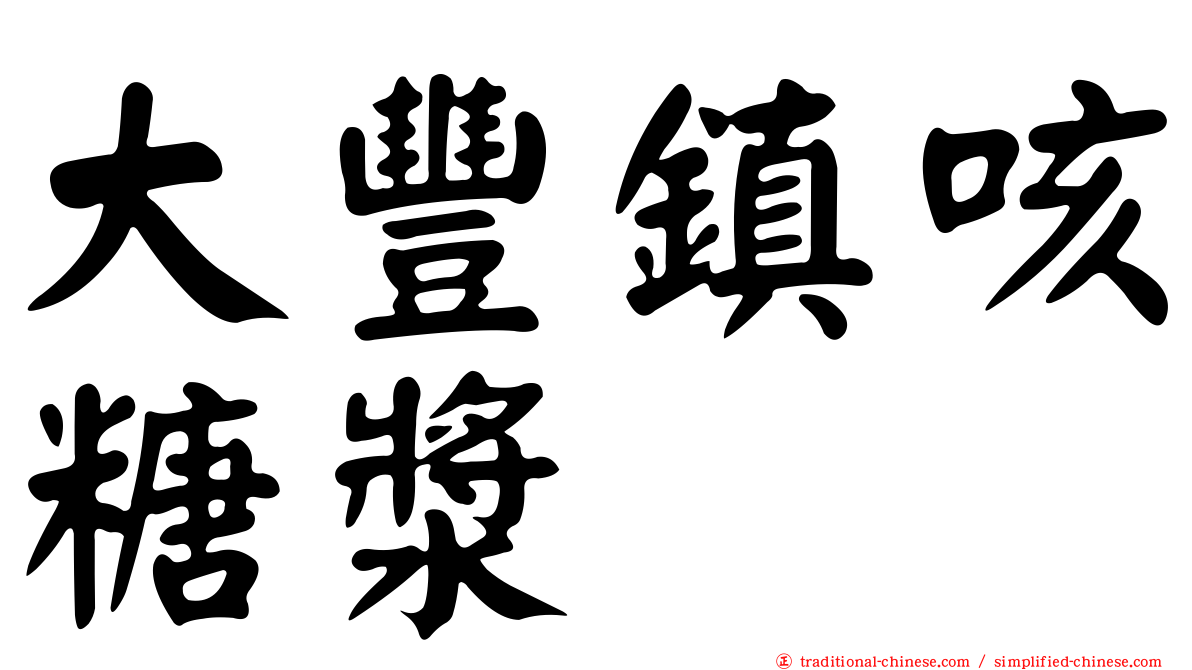 大豐鎮咳糖漿