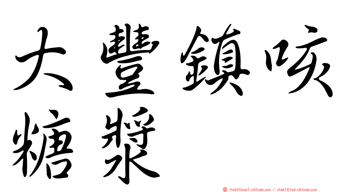 大豐鎮咳糖漿