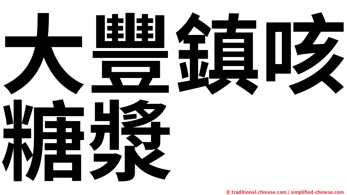 大豐鎮咳糖漿