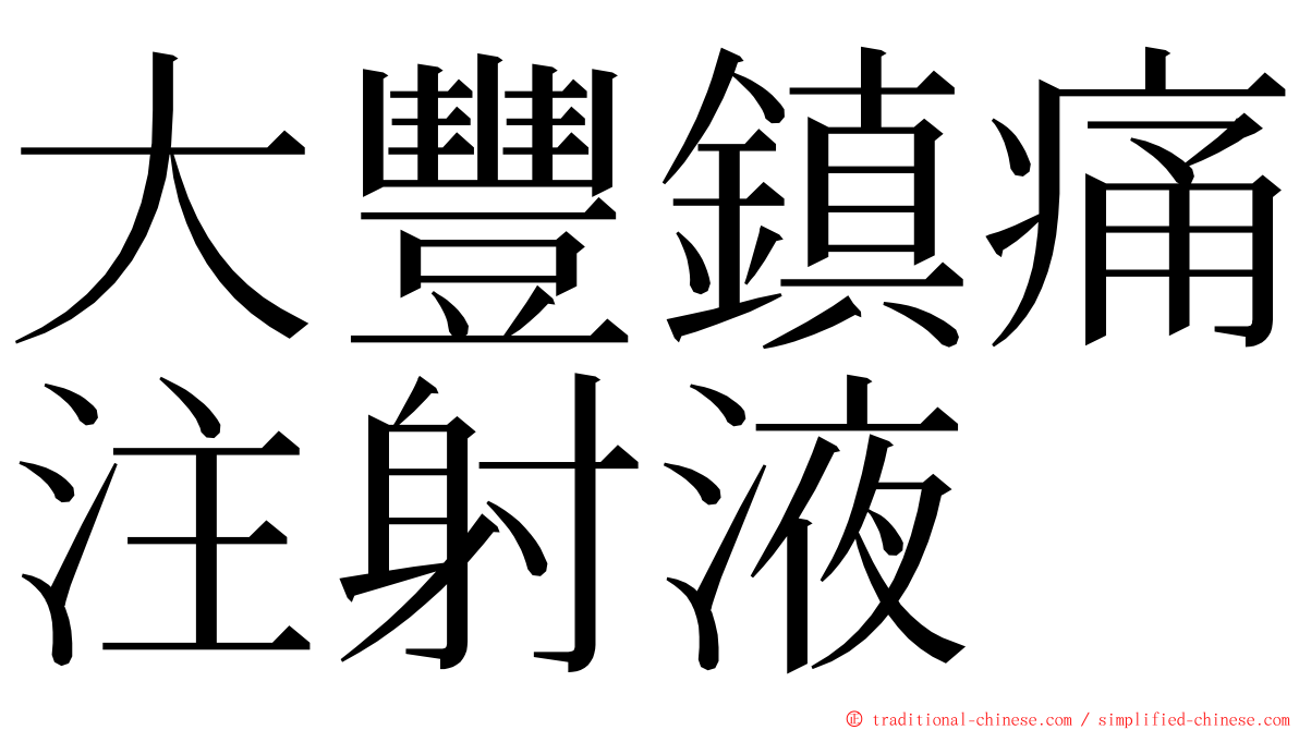 大豐鎮痛注射液 ming font