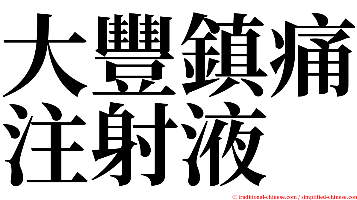 大豐鎮痛注射液 serif font