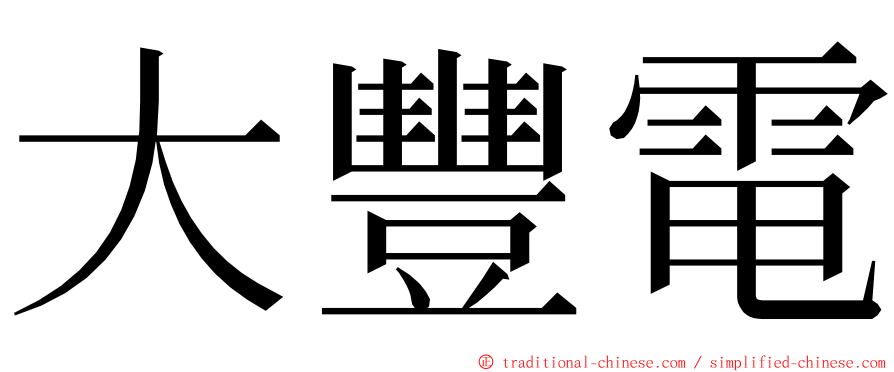 大豐電 ming font