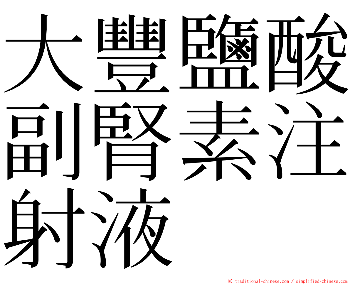 大豐鹽酸副腎素注射液 ming font