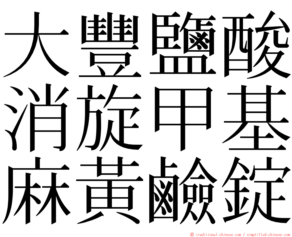 大豐鹽酸消旋甲基麻黃鹼錠 ming font