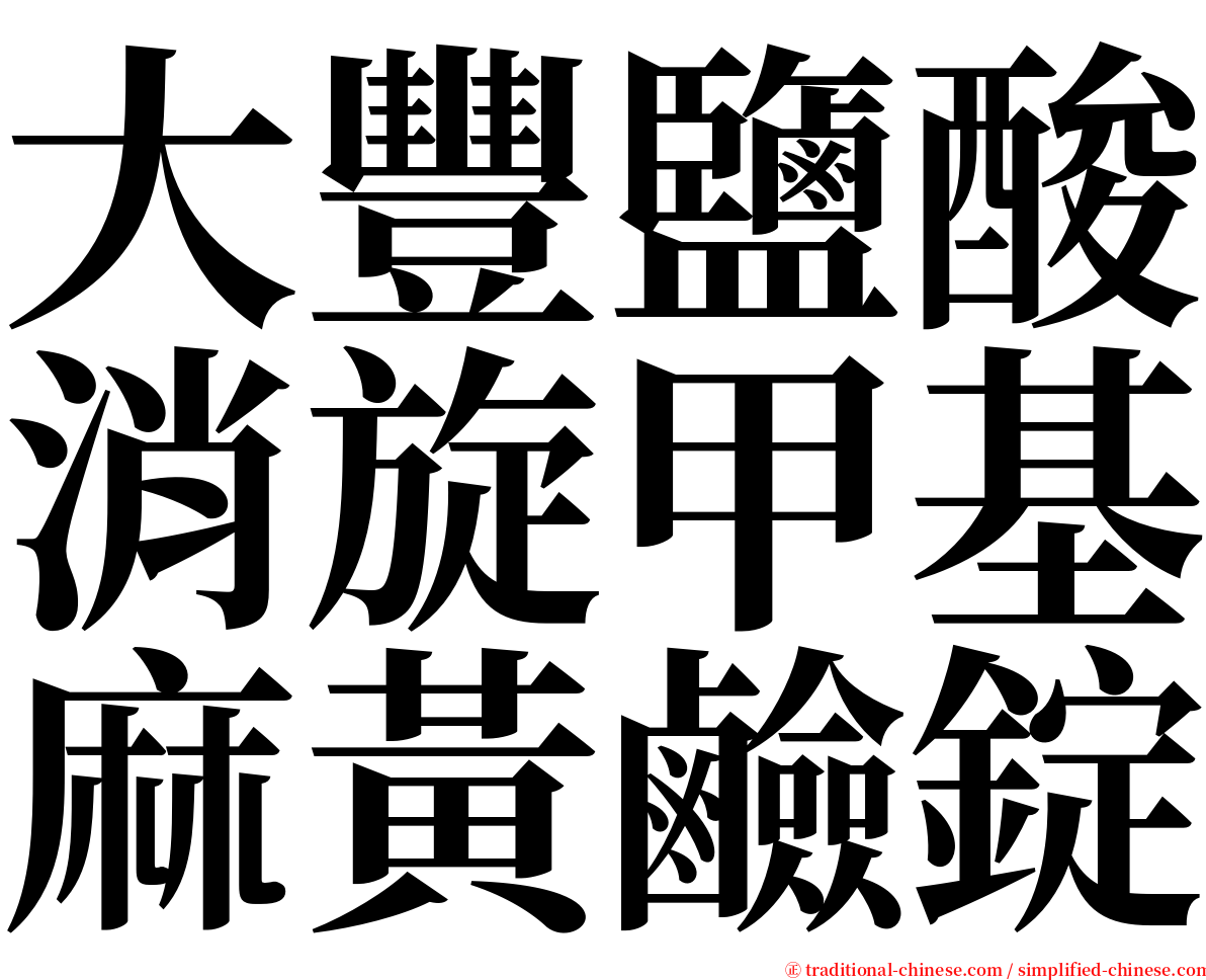 大豐鹽酸消旋甲基麻黃鹼錠 serif font