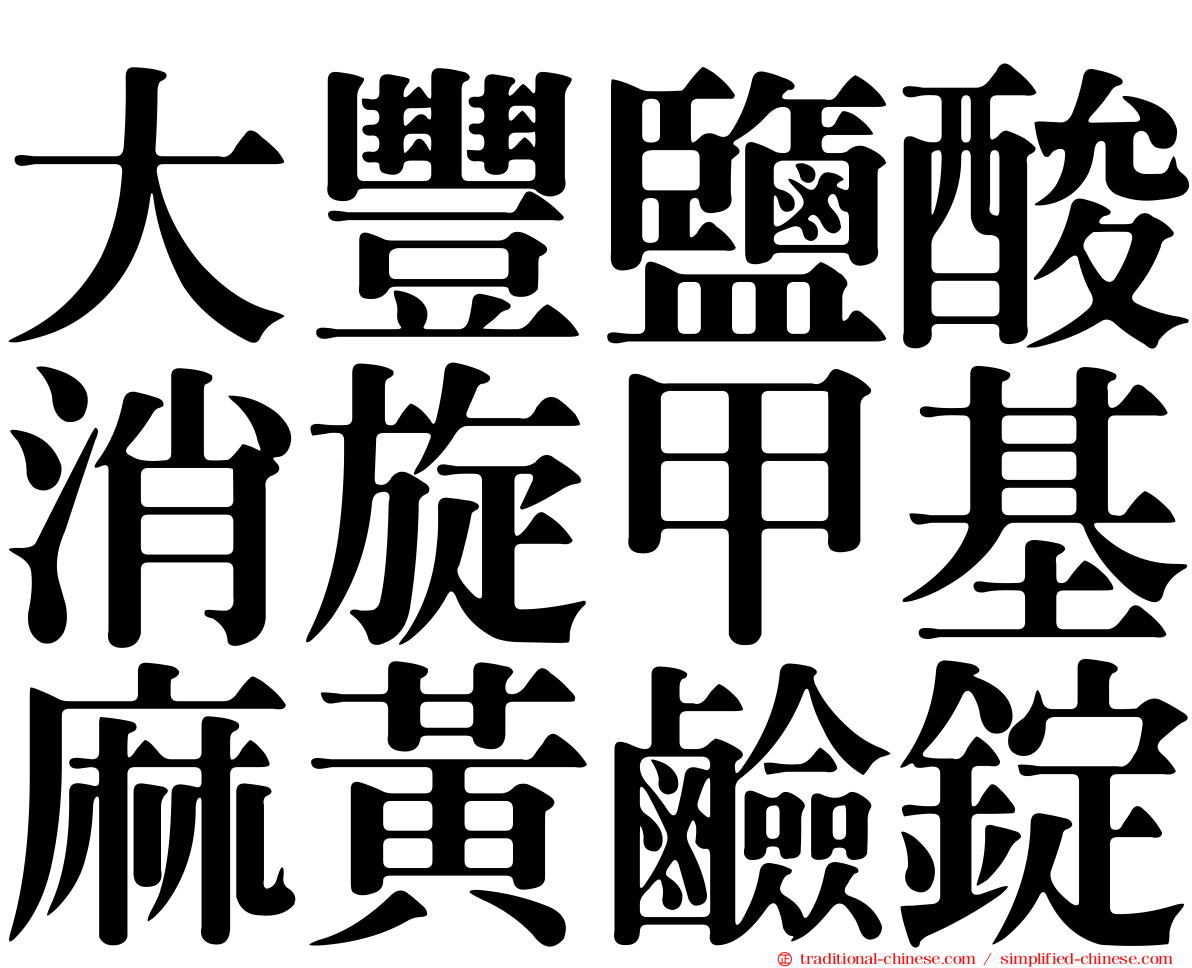 大豐鹽酸消旋甲基麻黃鹼錠