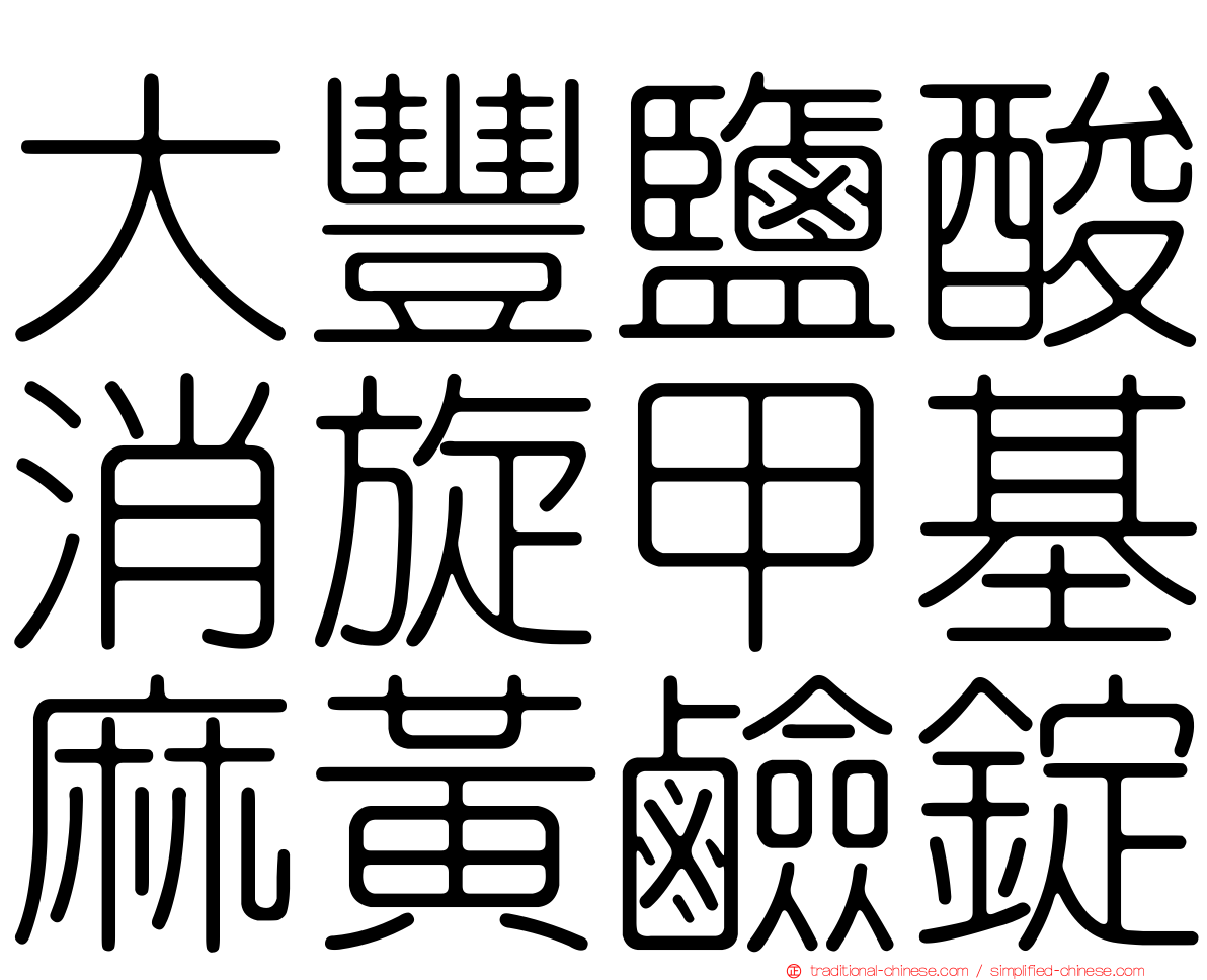 大豐鹽酸消旋甲基麻黃鹼錠