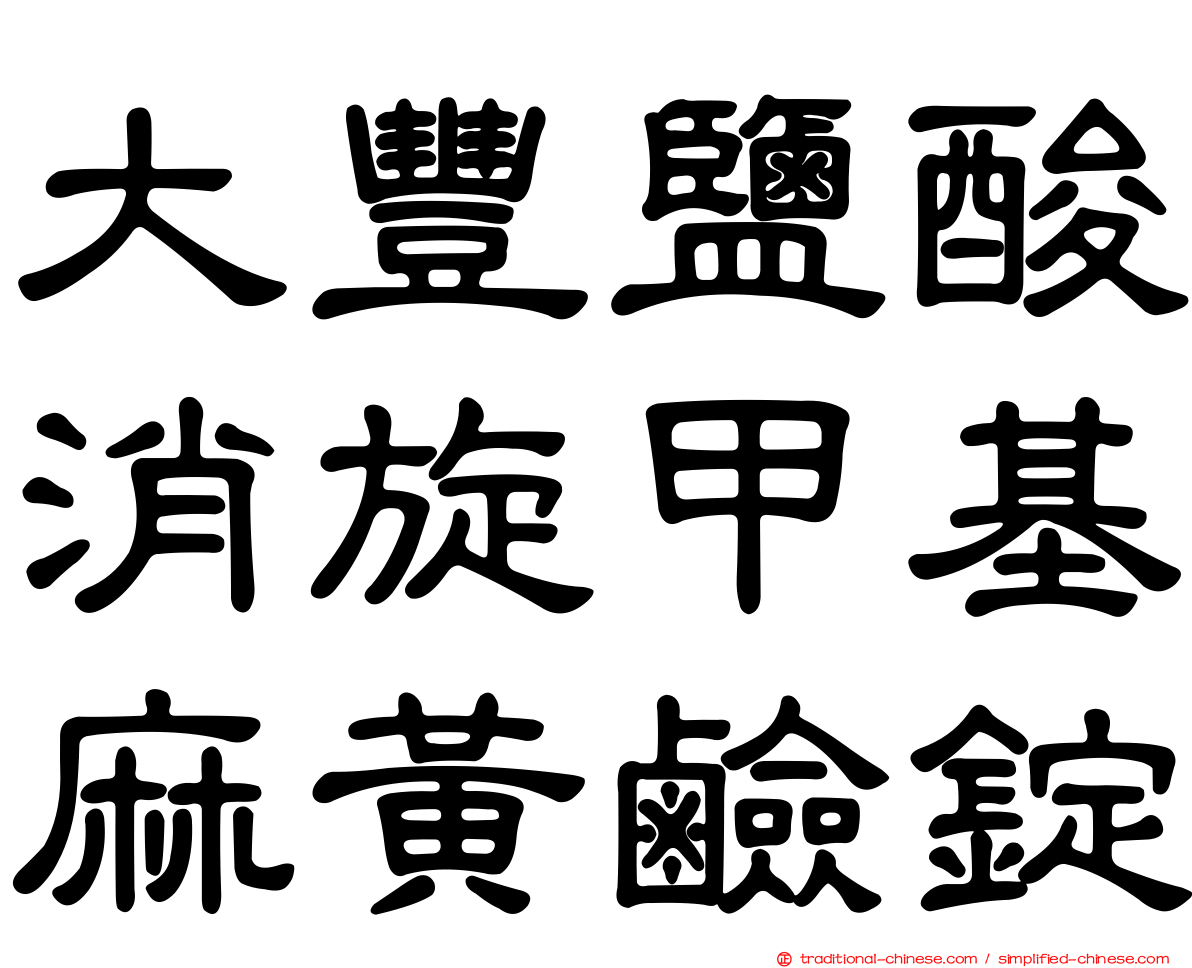 大豐鹽酸消旋甲基麻黃鹼錠