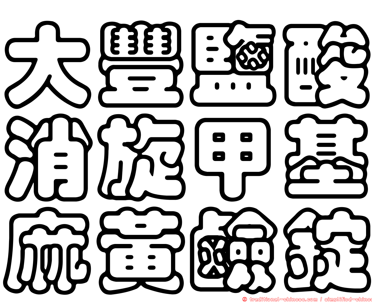 大豐鹽酸消旋甲基麻黃鹼錠