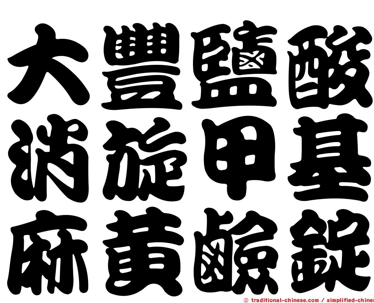 大豐鹽酸消旋甲基麻黃鹼錠