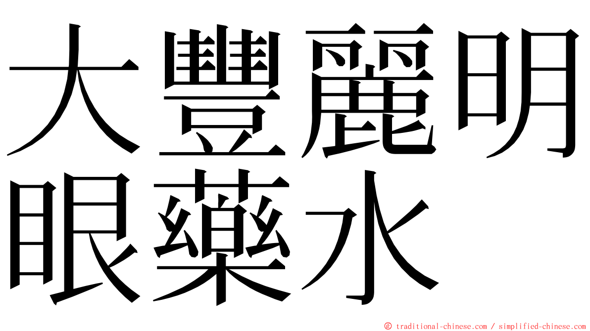 大豐麗明眼藥水 ming font