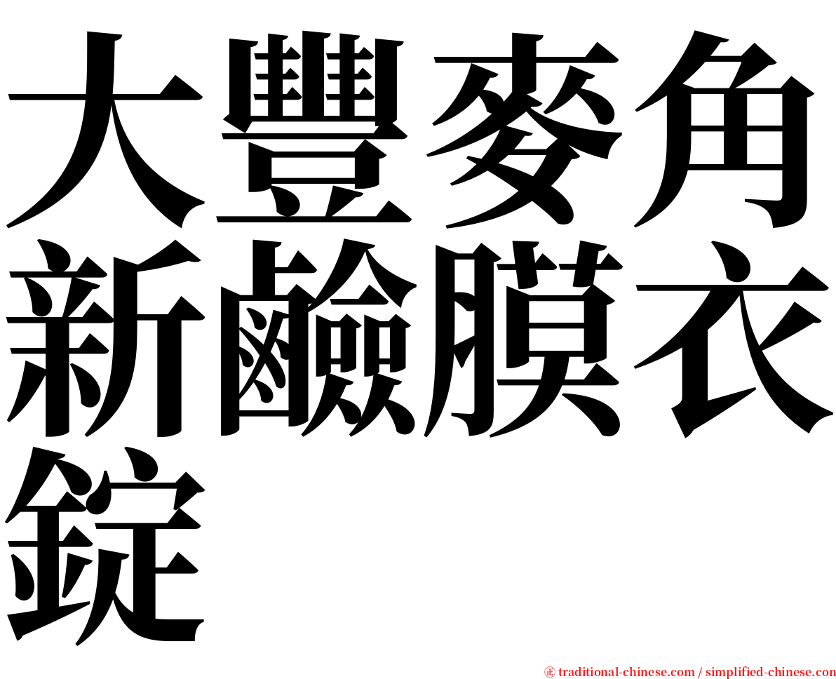 大豐麥角新鹼膜衣錠 serif font