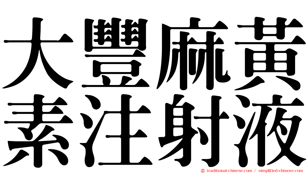 大豐麻黃素注射液