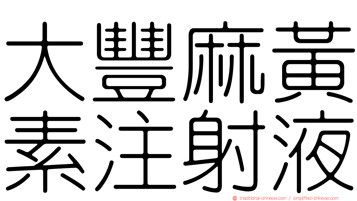 大豐麻黃素注射液