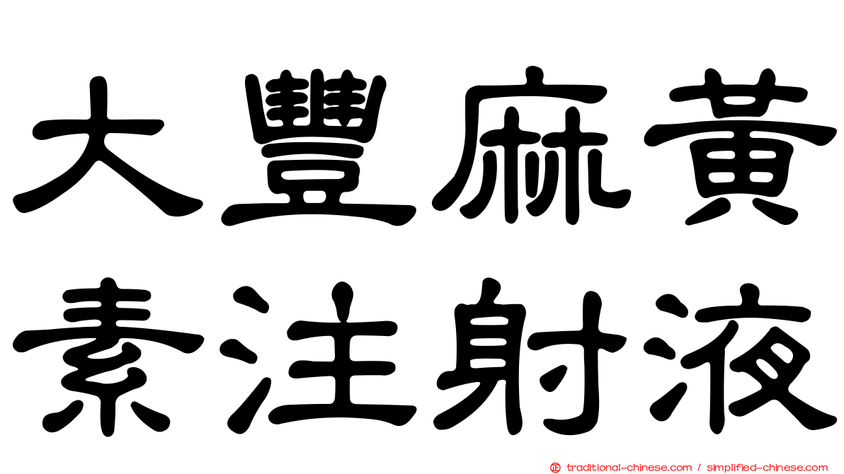 大豐麻黃素注射液