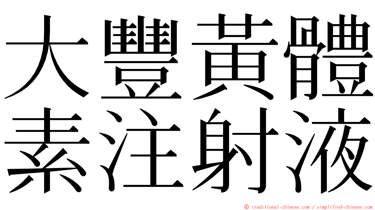 大豐黃體素注射液 ming font