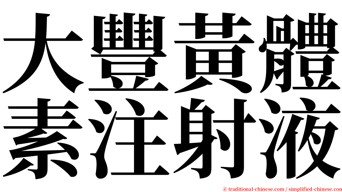 大豐黃體素注射液 serif font