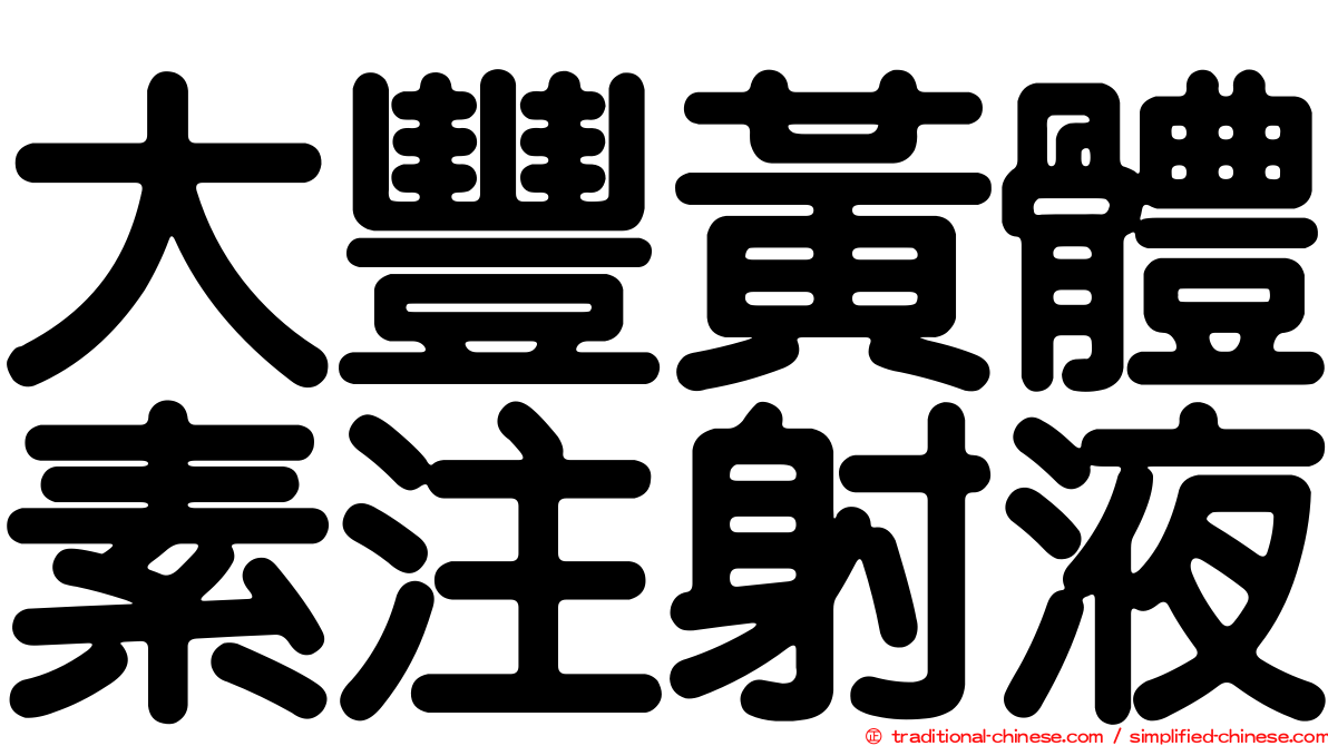 大豐黃體素注射液