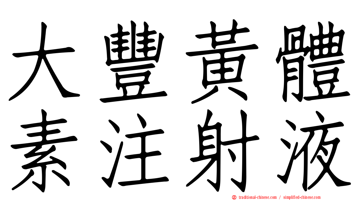 大豐黃體素注射液