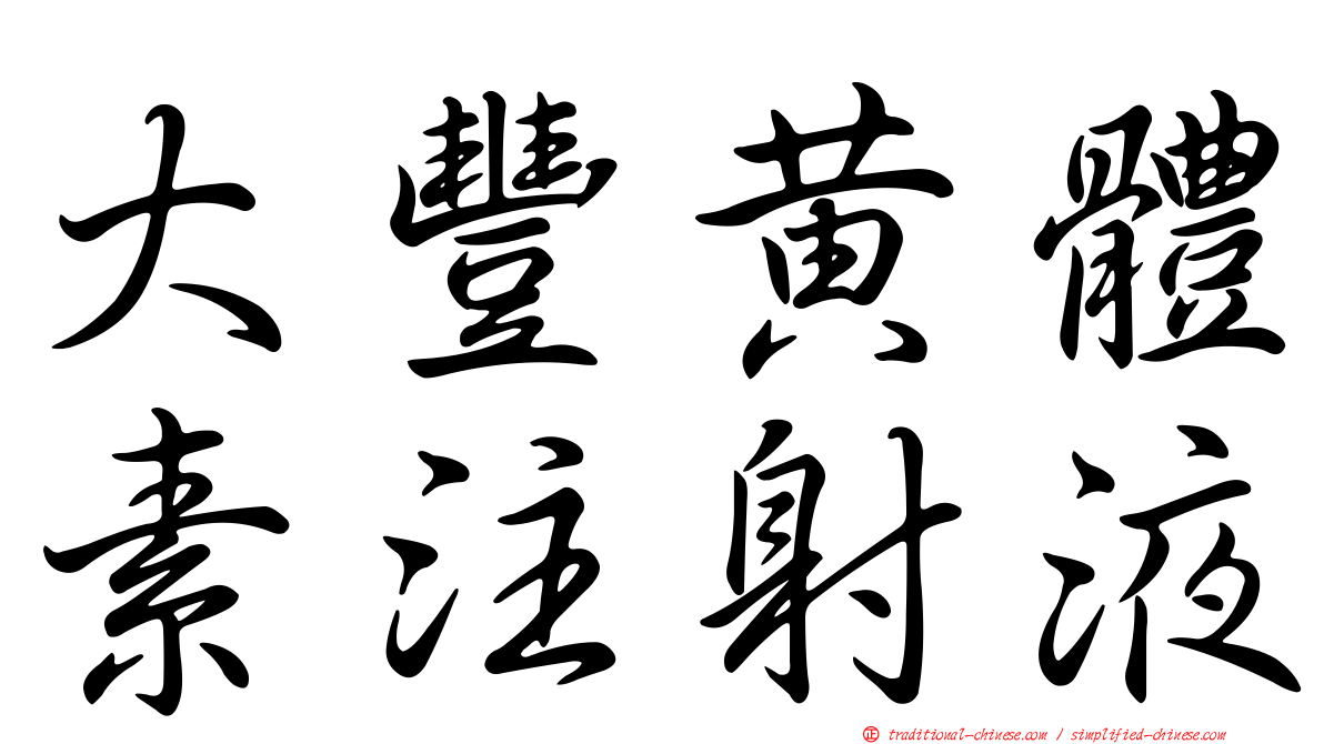 大豐黃體素注射液