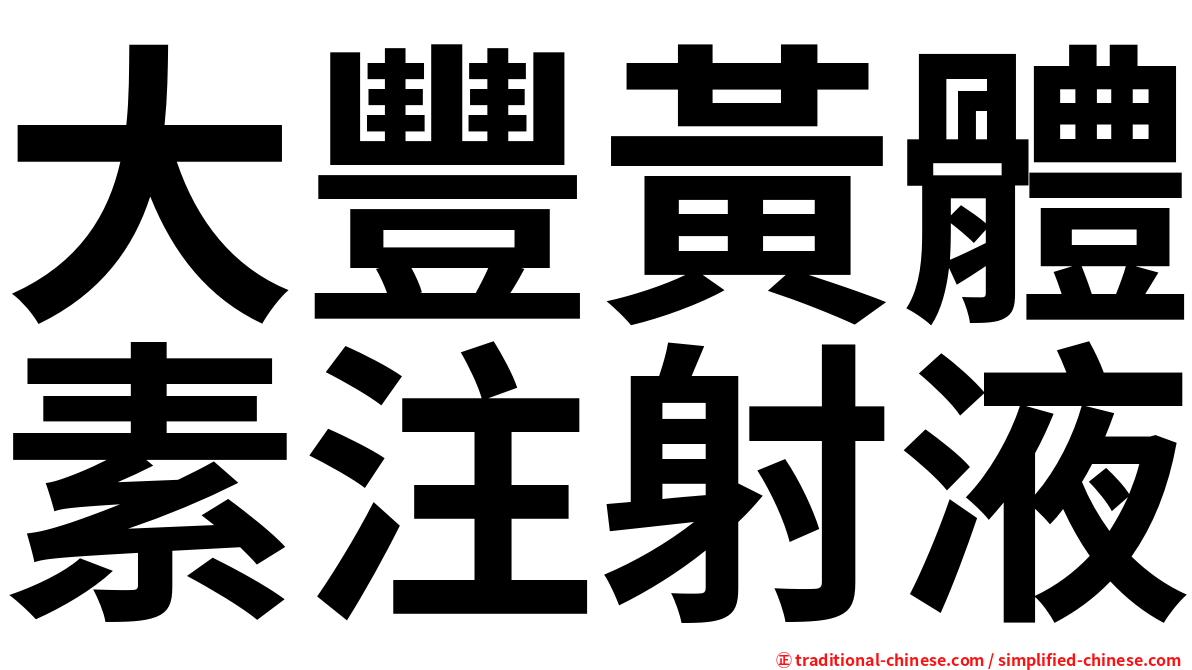 大豐黃體素注射液