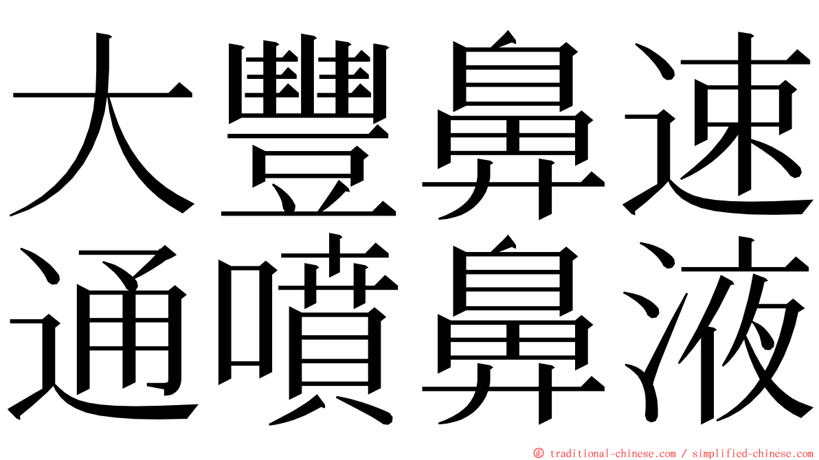 大豐鼻速通噴鼻液 ming font