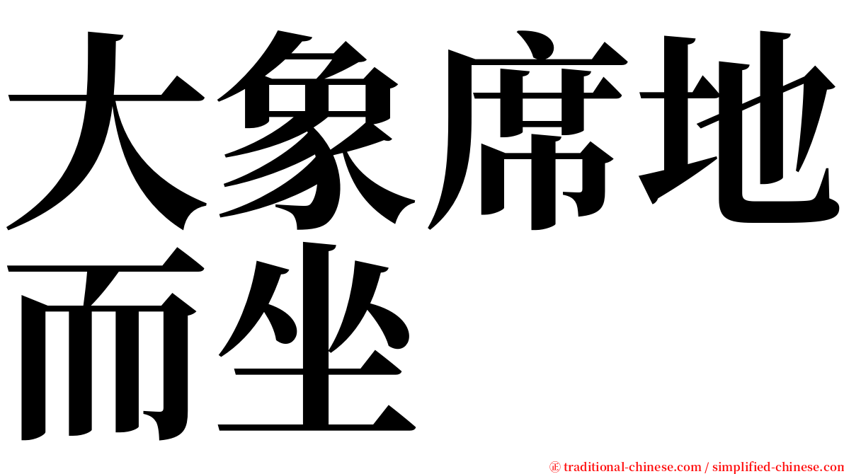 大象席地而坐 serif font