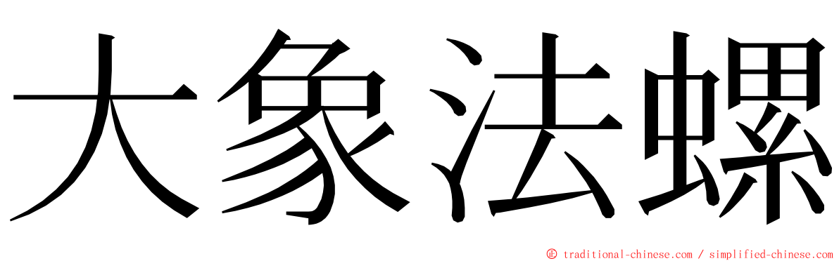 大象法螺 ming font