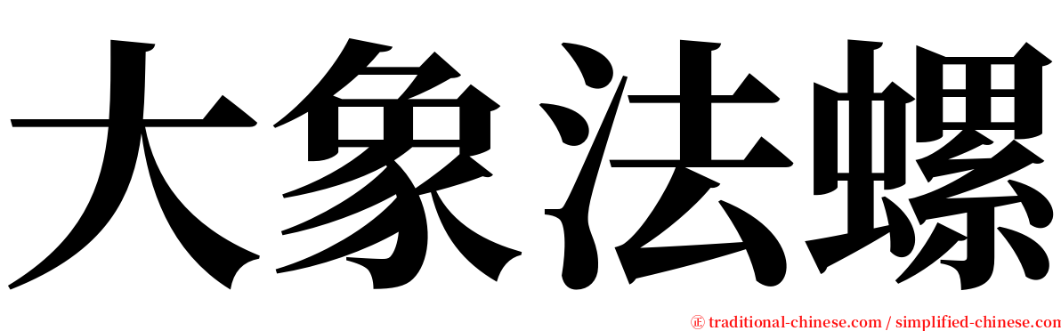 大象法螺 serif font