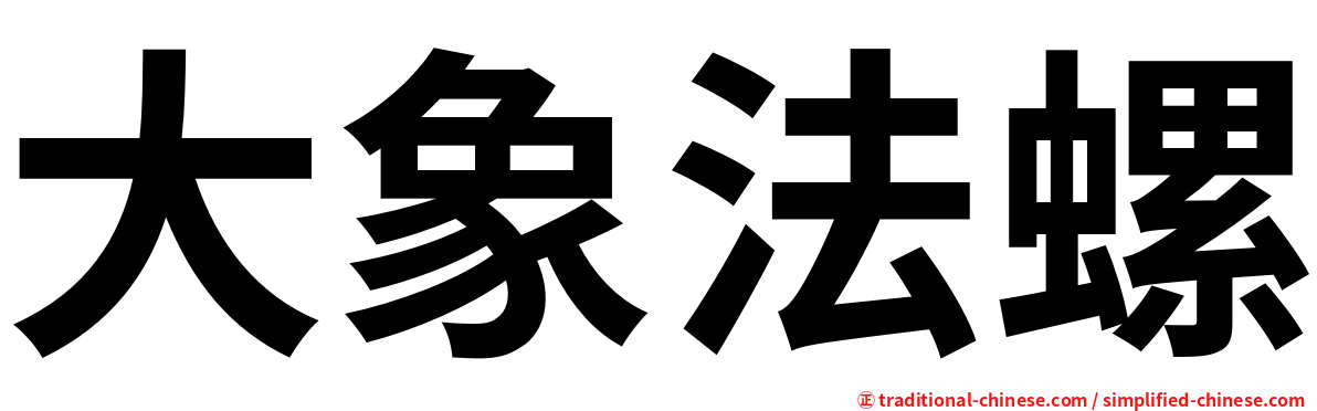 大象法螺