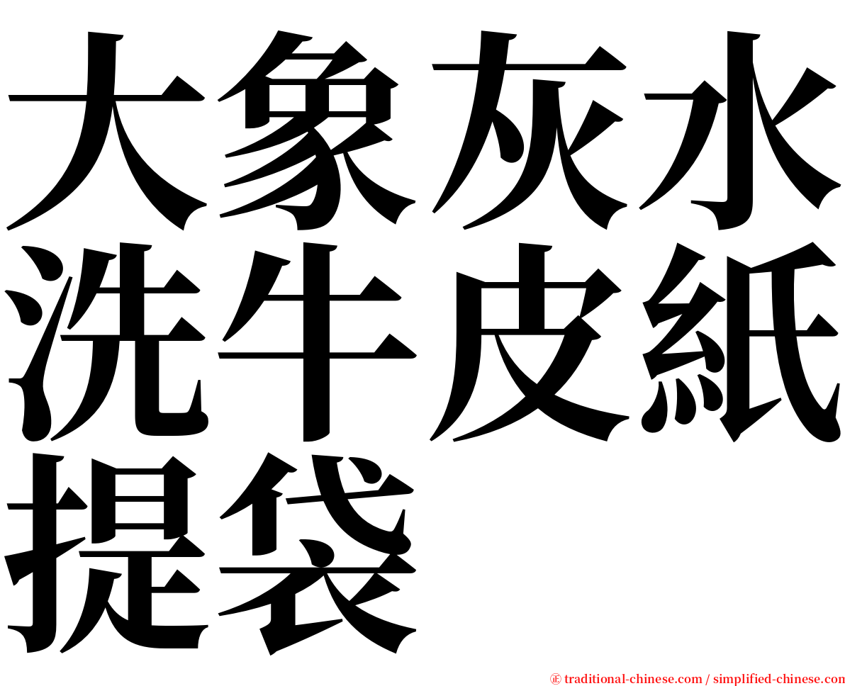 大象灰水洗牛皮紙提袋 serif font